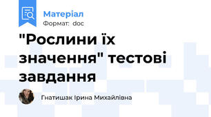 "Рослини їх значення" тестові завдання