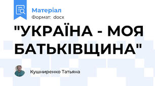 "УКРАЇНА - МОЯ БАТЬКІВЩИНА"