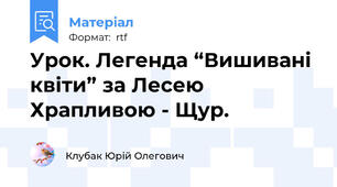 Урок. Легенда “Вишивані квіти” за Лесею Храпливою - Щур.