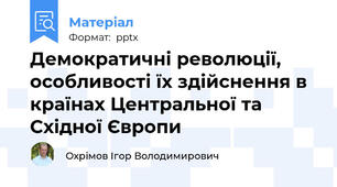 Демократичні революції, особливості їх здійснення в країнах Центральної та Східної Європи