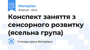 Конспект заняття з сенсорного розвитку (ясельна група)