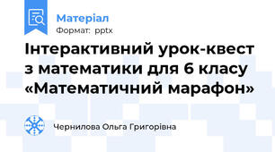Інтерактивний урок-квест з математики для 6 класу «Математичний марафон»