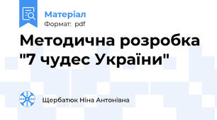 Методична розробка  "7 чудес України"