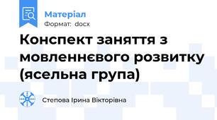 Конспект заняття з мовленнєвого розвитку (ясельна група)