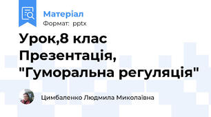 Урок,8 клас Презентація, "Гуморальна регуляція"