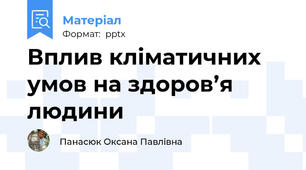 Вплив кліматичних умов на здоров’я людини