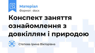 Конспект заняття ознайомлення з довкіллям і природою