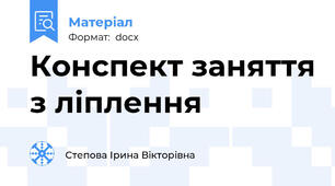 Конспект заняття з ліплення