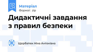 Дидактичні завдання з правил безпеки
