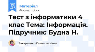 Тест з інформатики 4 клас Тема: Інформація. Підручник: Будна Н.