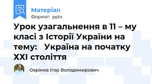 Урок узагальнення в 11 – му класі з Історії України на тему: Україна на початку ХХІ століття