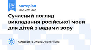 Сучасний погляд  викладання російської мови для дітей з вадами зору