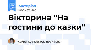 Вікторина "На гостини до казки"