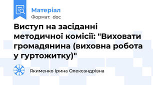 Виступ на засіданні методичної комісії: "Виховати громадянина (виховна робота у гуртожитку)"