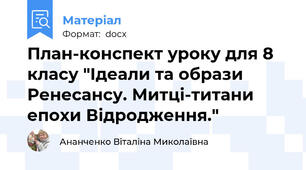 План-конспект уроку для 8 класу "Ідеали та образи Ренесансу. Митці-титани епохи Відродження."