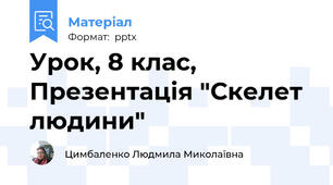 Урок, 8 клас, Презентація "Скелет людини"