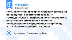 Роль колективної творчої справи у вихованні інноваційної особистості засобами громадянського , національного,трудового та естетичного виховання в аспектах полікультурного середовища на прикладі КТС «Різнокольоровий тиждень»