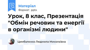 Урок, 8 клас, Презентація "Обмін речовин та енергії в організмі людини"