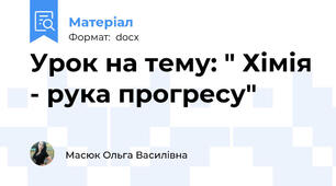 Урок на тему: " Хімія - рука прогресу"