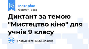 Диктант за темою "Мистецтво кіно" для учнів 9 класу