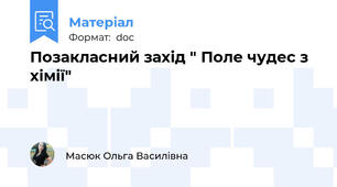 Позакласний захід " Поле чудес з хімії"