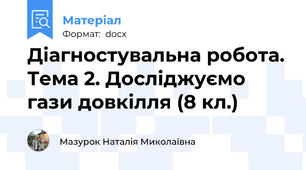 Діагностувальна робота. Тема 2. Досліджуємо гази довкілля (8 кл.)