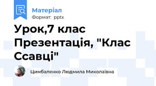 Урок,7 клас Презентація, "Клас Ссавці"