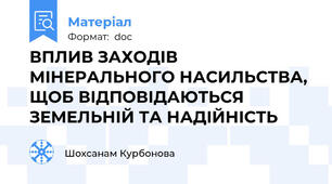 ВПЛИВ ЗАХОДІВ МІНЕРАЛЬНОГО НАСИЛЬСТВА, ЩОБ ВІДПОВІДАЮТЬСЯ ЗЕМЕЛЬНІЙ ТА НАДІЙНІСТЬ