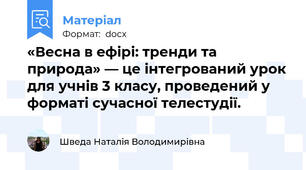 «Весна в ефірі: тренди та природа» — це інтегрований урок для учнів 3 класу, проведений у форматі сучасної телестудії.