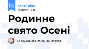 Родинне свято Осені