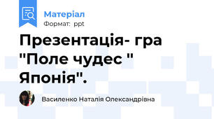 Презентація- гра ''Поле чудес '' Японія''.