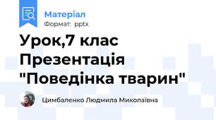 Урок,7 клас Презентація "Поведінка тварин"