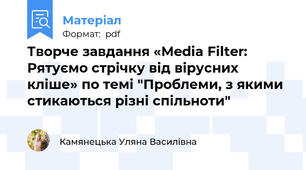 Творче завдання «Media Filter: Рятуємо стрічку від вірусних кліше» по темі "Проблеми, з якими стикаються різні спільноти"