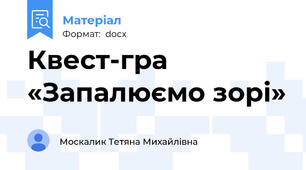 Квест-гра  «Запалюємо зорі»