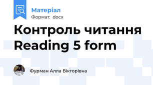 Контроль читання Reading 5 form