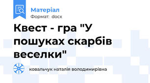 Квест - гра "У пошуках скарбів веселки"