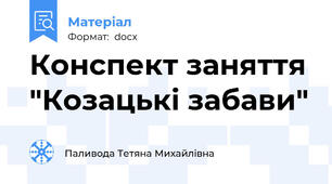 Конспект заняття "Козацькі забави"
