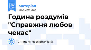 Година роздумів "Справжня любов чекає"