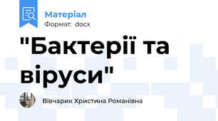 "Бактерії та віруси"