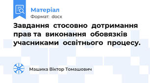 Завдання  стосовно  дотримання  прав та  виконання  обовязків  учасниками  освітнього  процесу.