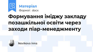 Формування іміджу закладу позашкільної освіти через заходи піар-менеджменту