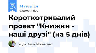 Короткотривалий проект "Книжки - наші друзі" (на 5 днів)
