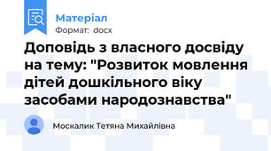 Доповідь з власного досвіду на тему: "Розвиток мовлення дітей дошкільного віку засобами народознавства"