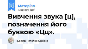 Вивчення звука [ц], позначення його буквою «Цц».