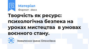 Творчість як ресурс:  психологічна безпека на уроках мистецтва  в умовах воєнного стану.