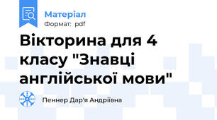 Вікторина для 4 класу "Знавці англійської мови"