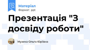 Презентація "З досвіду роботи"