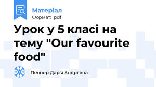 Урок у 5 класі на тему "Our favourite food"