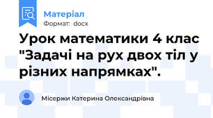 Урок математики 4 клас "Задачі на рух двох тіл у різних напрямках".
