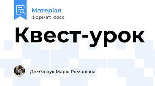 Квест-урок